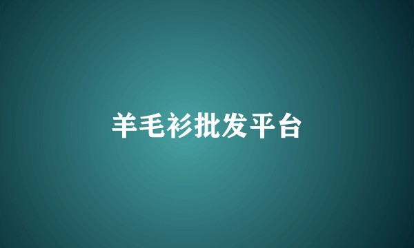 羊毛衫批发平台