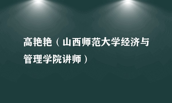 高艳艳（山西师范大学经济与管理学院讲师）
