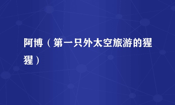 阿博（第一只外太空旅游的猩猩）