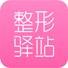 整形驿站