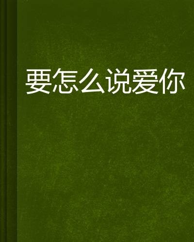 要怎么说爱你