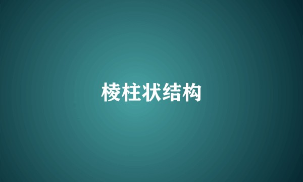 棱柱状结构