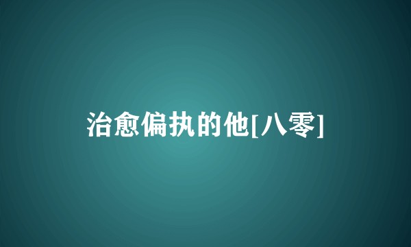 治愈偏执的他[八零]