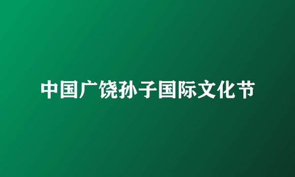 中国广饶孙子国际文化节