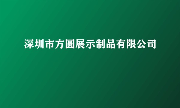 深圳市方圆展示制品有限公司