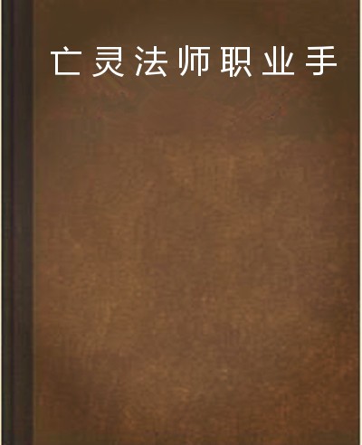 亡灵法师职业手册
