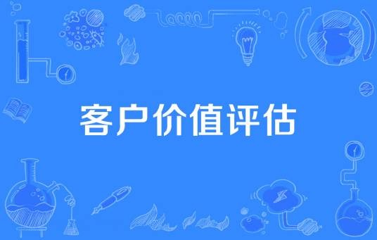 客户价值评估