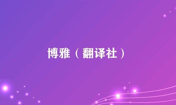博雅（翻译社）