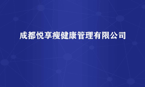 成都悦享瘦健康管理有限公司