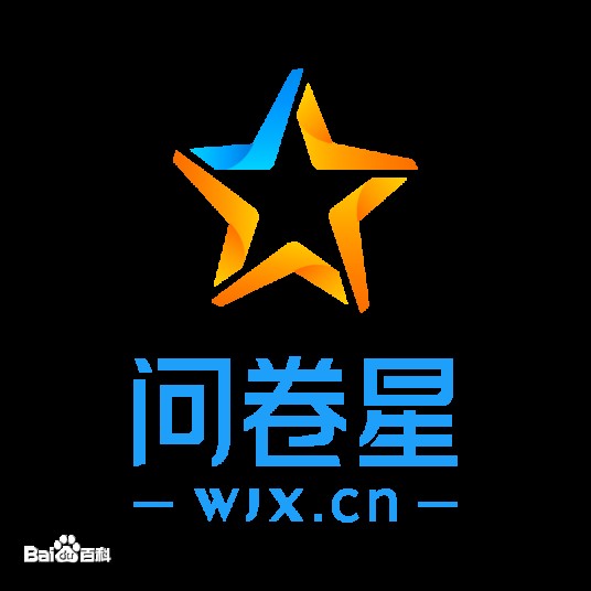 问卷星