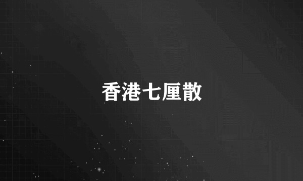 香港七厘散