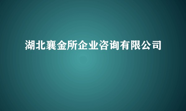 湖北襄金所企业咨询有限公司