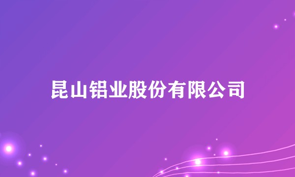 昆山铝业股份有限公司