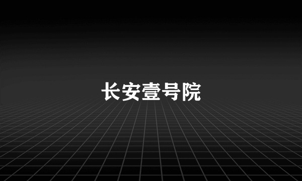 长安壹号院