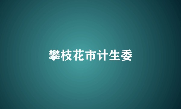 攀枝花市计生委