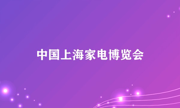 中国上海家电博览会