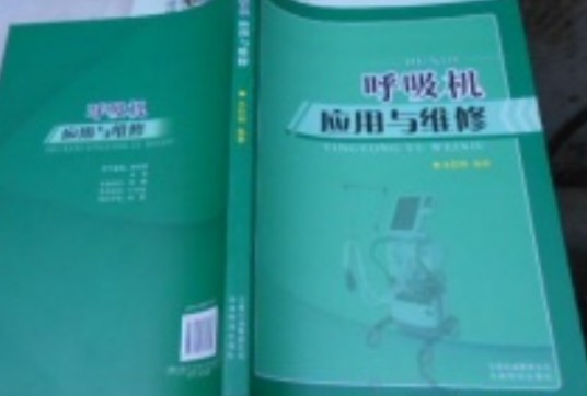 呼吸机应用与维修