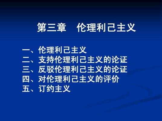 伦理利己主义