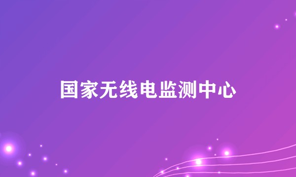 国家无线电监测中心