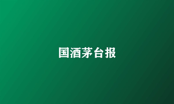 国酒茅台报