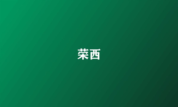 荣西