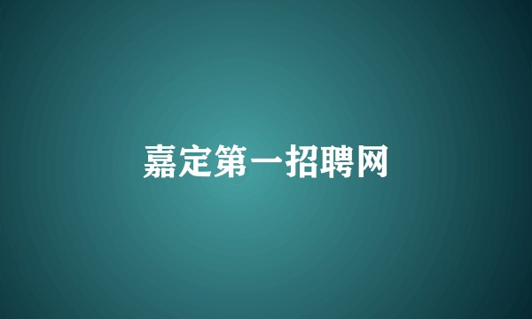 嘉定第一招聘网