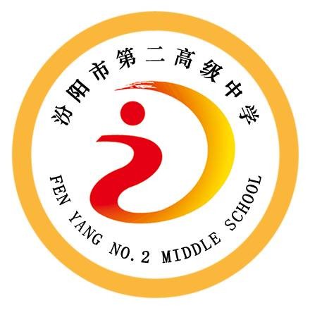 汾阳市第二高级中学校