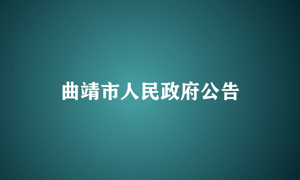 曲靖市人民政府公告