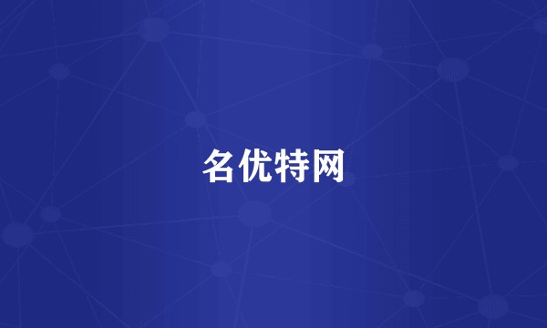 名优特网