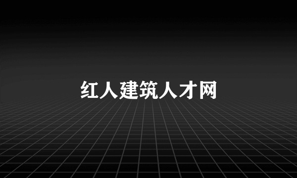 红人建筑人才网