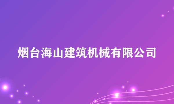 烟台海山建筑机械有限公司