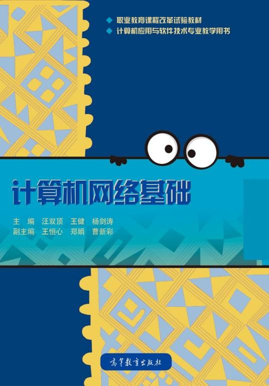 计算机网络基础(2019年高等教育出版社出版的图书)