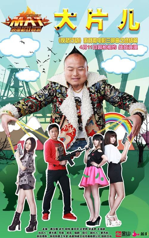 反恐行动之大片儿