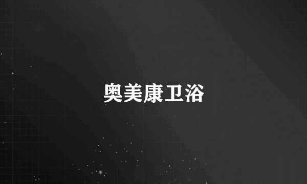 奥美康卫浴