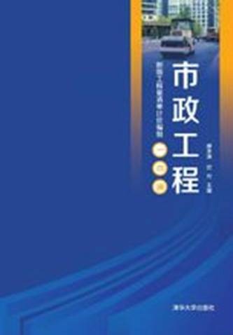 市政工程（2014年清华大学出版社出版的图书）