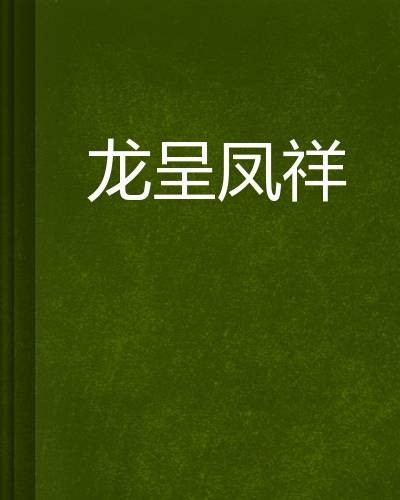 龙呈凤祥