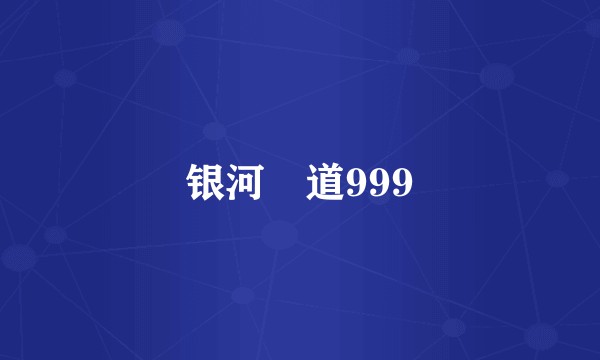 银河鉄道999
