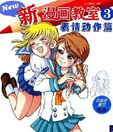新漫画教室2：角色绘画篇