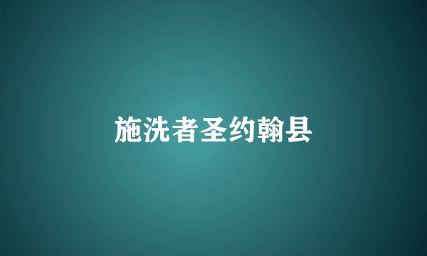 施洗者圣约翰县
