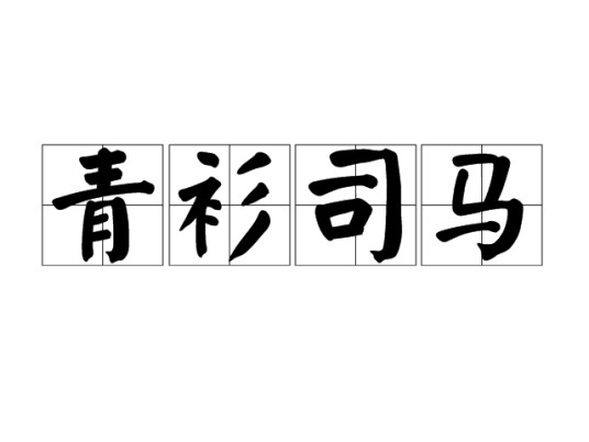 青衫司马