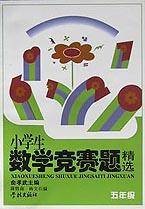 小学生数学竞赛题精选（5年级）