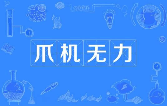 爪机无力