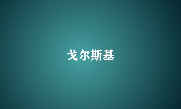 戈尔斯基