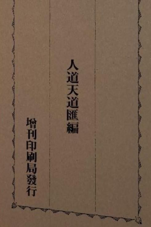 人道天道汇编