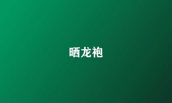 晒龙袍