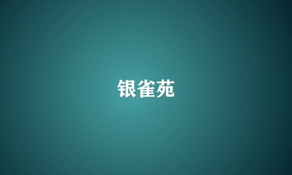 银雀苑