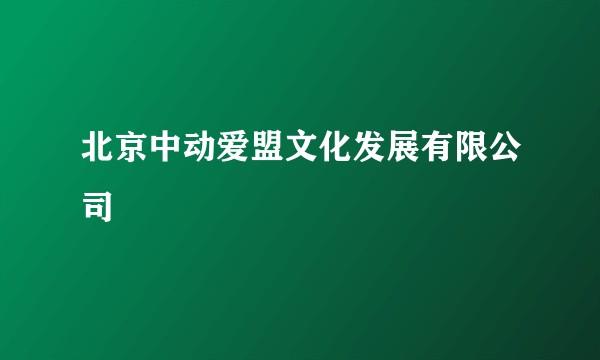 北京中动爱盟文化发展有限公司