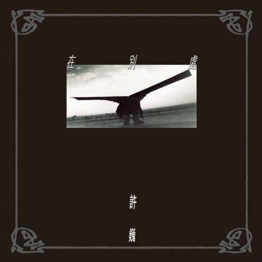 在别处(1997年许巍演唱的歌曲)