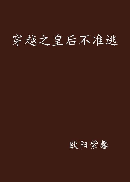 穿越之皇后不准逃