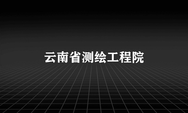 云南省测绘工程院